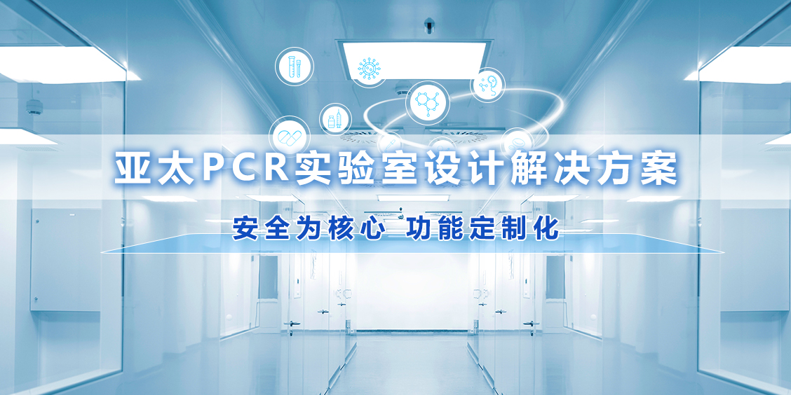 安全为核心 功能定制化丨亚太PCR实验室设计解决方案